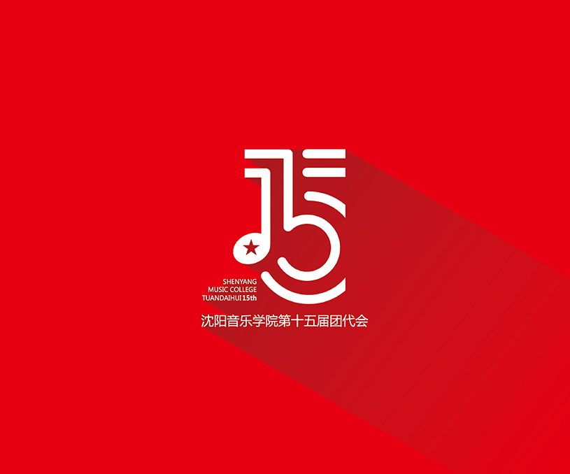 沈陽音樂學院十五屆團代會標識設(shè)計