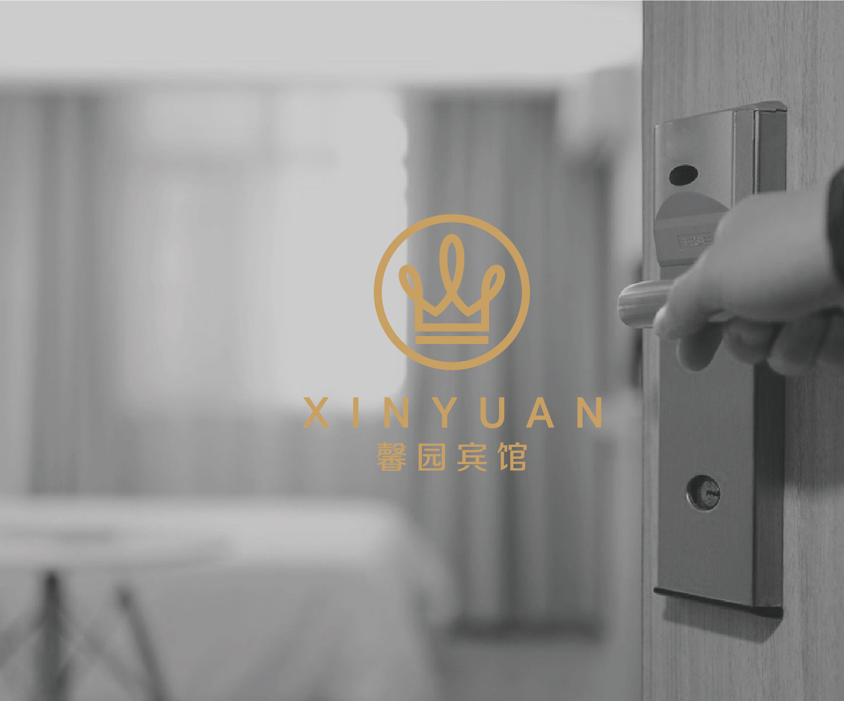 馨源酒店品牌設(shè)計