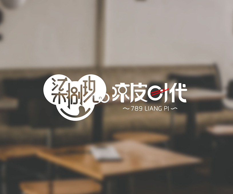 涼皮時代品牌設(shè)計
